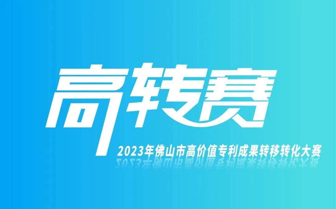 8大专场、100个项目！高转赛转移转化观摩团等你来&rarr;