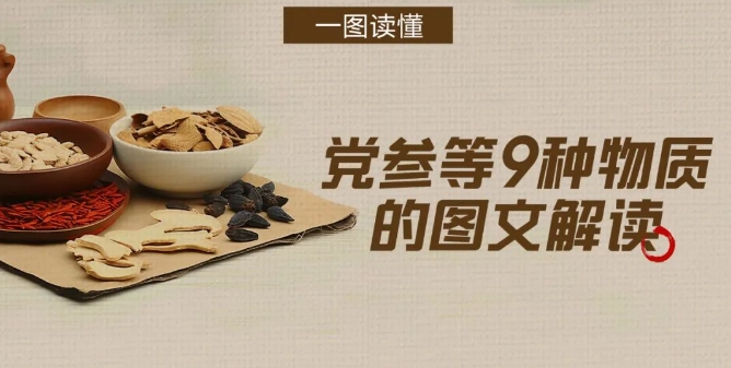 爱煲汤的看过来！党参、黄芪、灵芝&hellip;&hellip;9种物质新增为食药目录