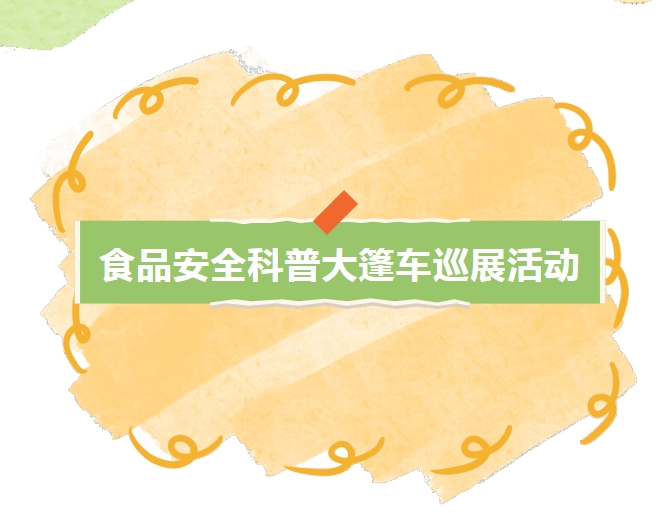 争当食安小卫士！&ldquo;食品安全科普大篷车&rdquo;开进伦教小学！