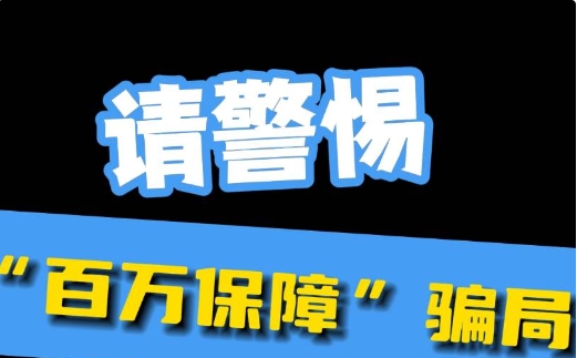 全民反诈 | 警方提醒：这100万，不用续费！