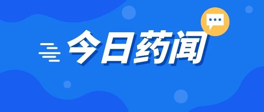 最新！这3种药品转换为非处方药&rarr;