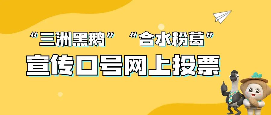 高明三洲黑鹅、合水粉葛宣传口号，你pick哪一个？