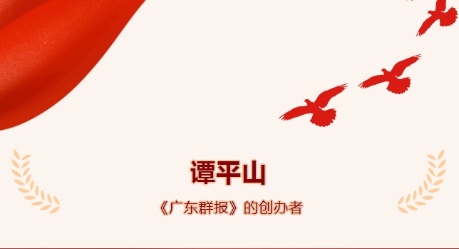 《广东红色印迹&middot;人物篇》| 谭平山