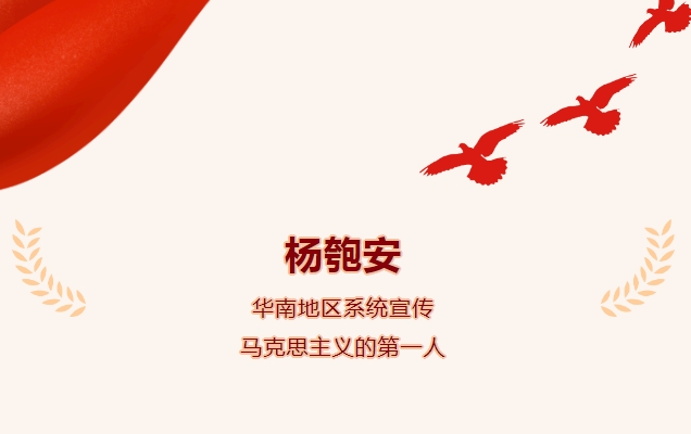 《广东红色印迹&middot;人物篇》| 杨匏安&mdash;&mdash;华南地区系统宣传马克思主义的第一人
