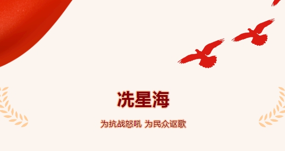《广东红色印迹&middot;人物篇》丨冼星海&mdash;&mdash;为抗战怒吼 为民众讴歌