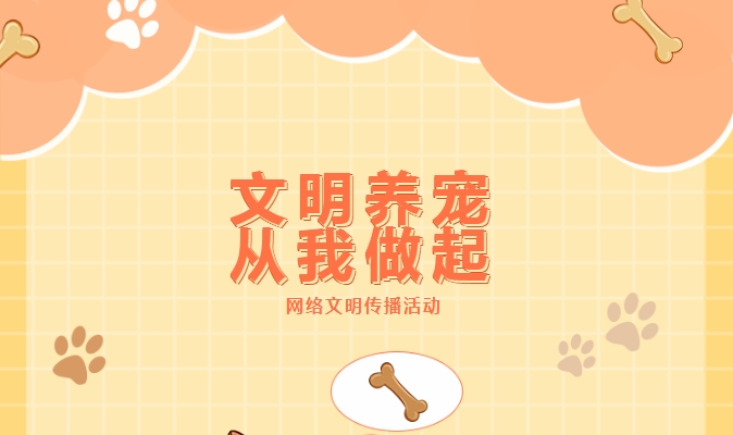 网络文明传播 | 文明养宠，从我做起
