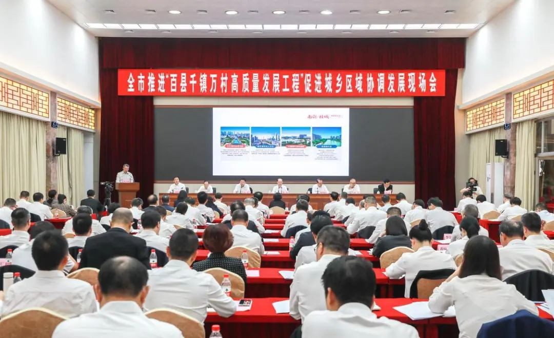 全市推进&ldquo;百县千镇万村高质量发展工程&rdquo;促进城乡区域协调发展现场会召开