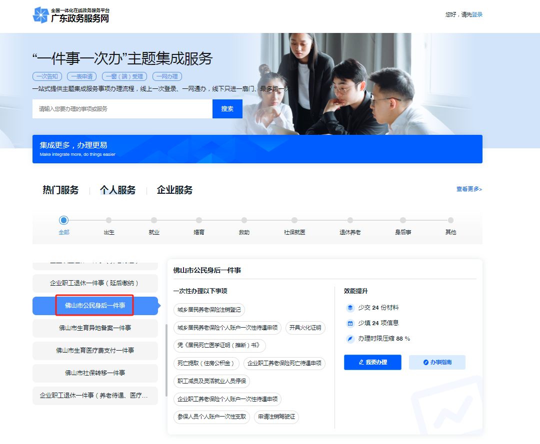 10个事项一次办！佛山市&ldquo;公民身后&rdquo;一件事上线