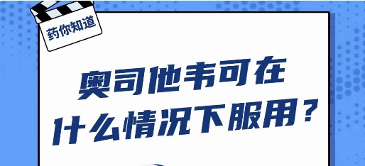 奥司他韦究竟是不是流感&ldquo;神药&rdquo;？如何正确使用？ | 全国安全用药月