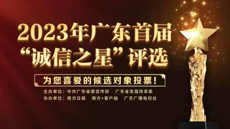 2023年广东首届&ldquo;诚信之星&rdquo;评选，请为佛山候选对象打call！