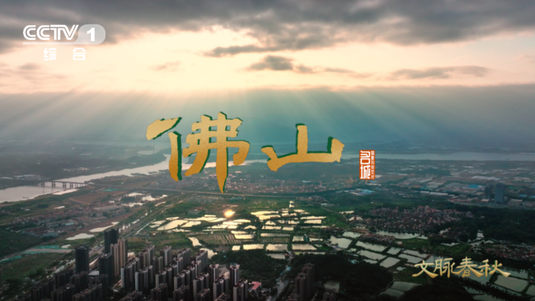 醒狮、龙船、陶瓷再出圈！CCTV-1《文脉春秋》走进佛山