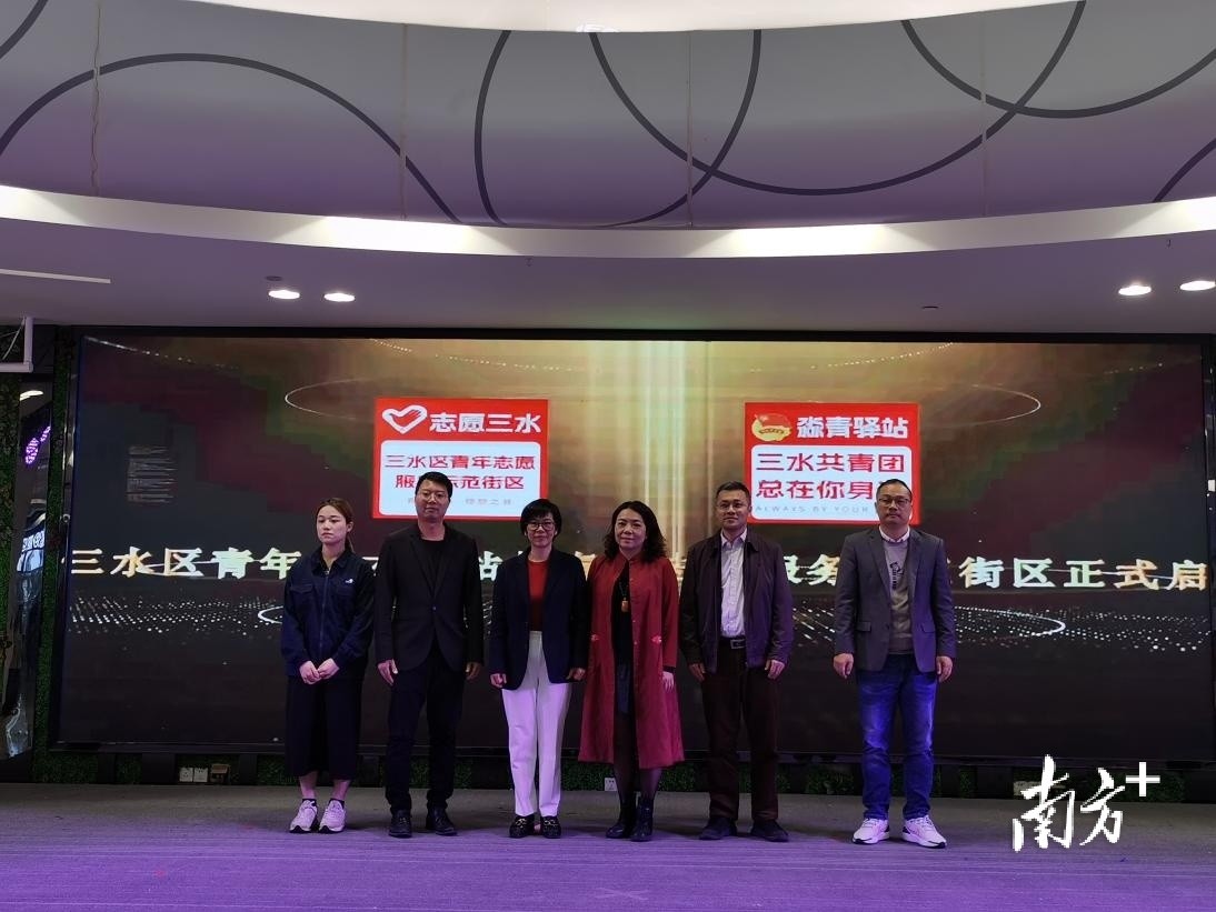 一批优秀组织和个人获嘉奖，三水首个青年志愿服务示范街区启动
