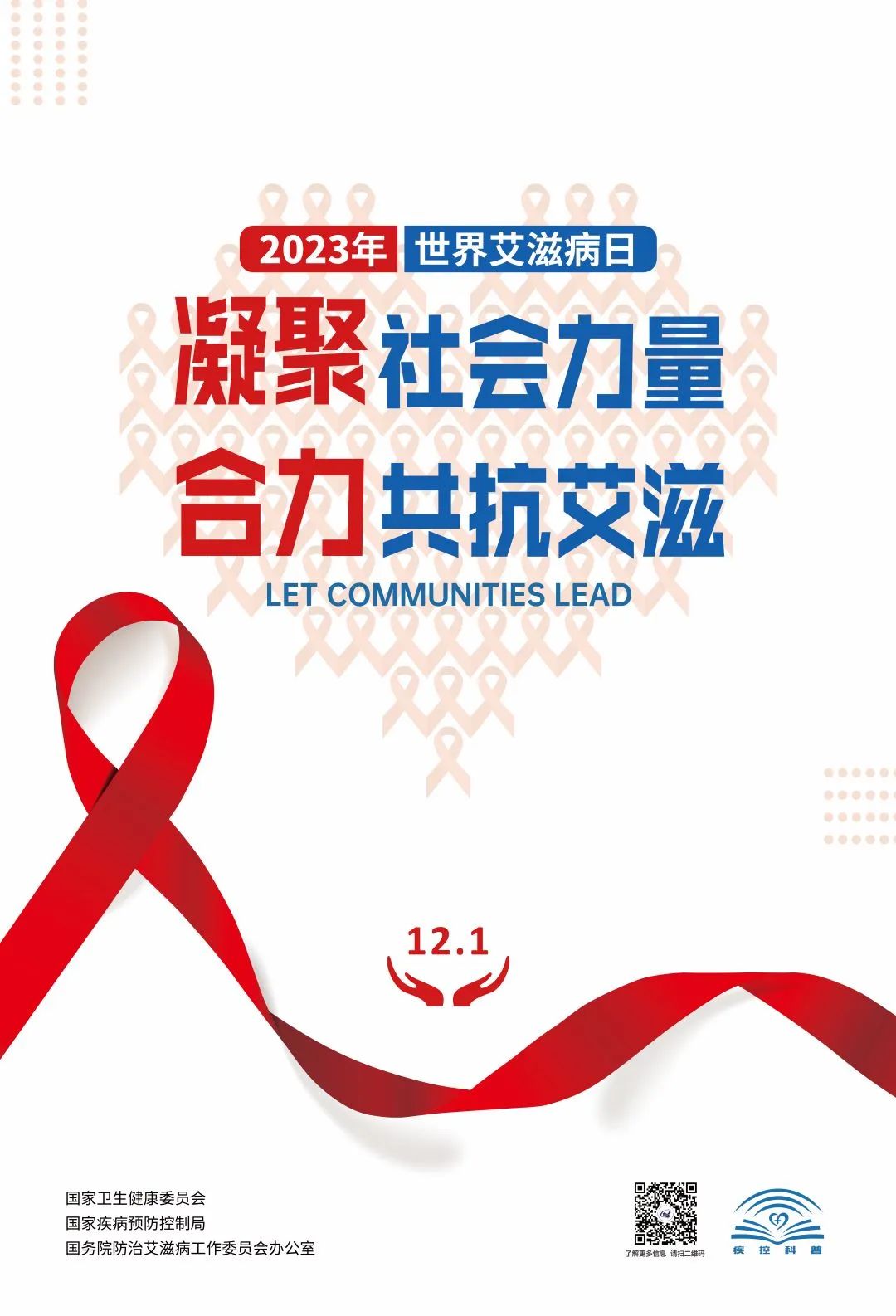 2023年&ldquo;世界艾滋病日&rdquo; | 凝聚社会力量，合力共抗艾滋