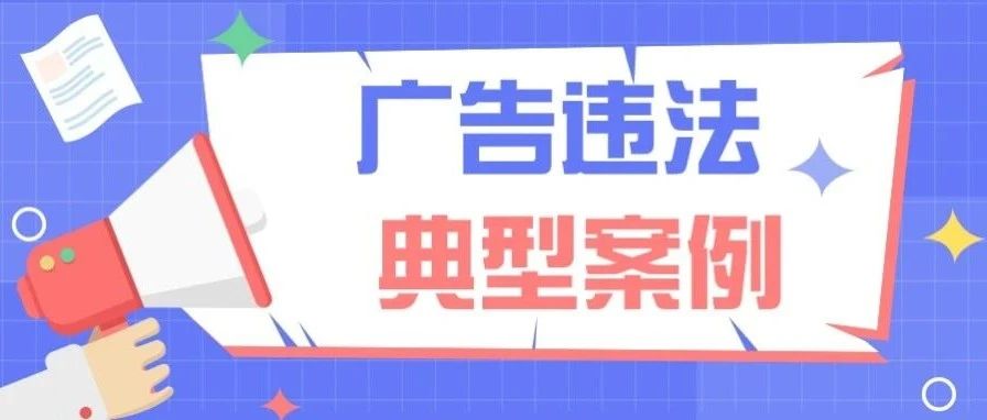 最高处罚50万元！广东发布广告违法典型案例&rarr;