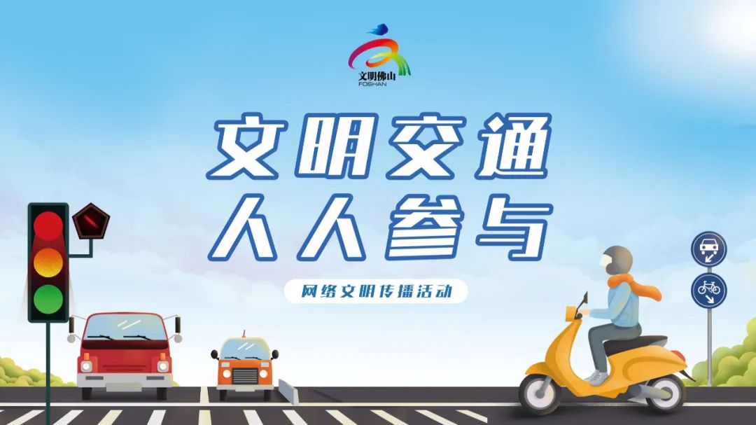 网络文明传播 | 文明交通 人人参与