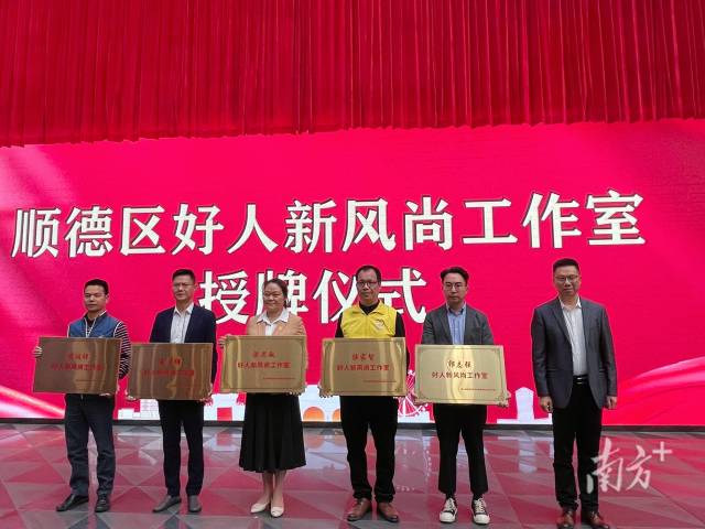 让一群人带动一座城！顺德首设&ldquo;好人新风尚工作室&rdquo;