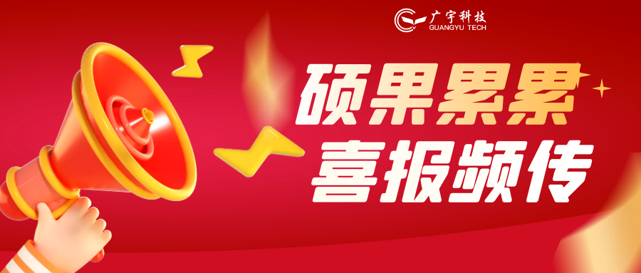 喜报频传丨广宇科技获评广东省知识产权示范企业、名优高新技术产品&hellip;&hellip;