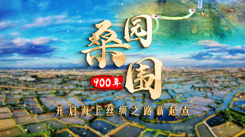 桑园围900年！这部纪录片带你开启海上丝绸之路新起点