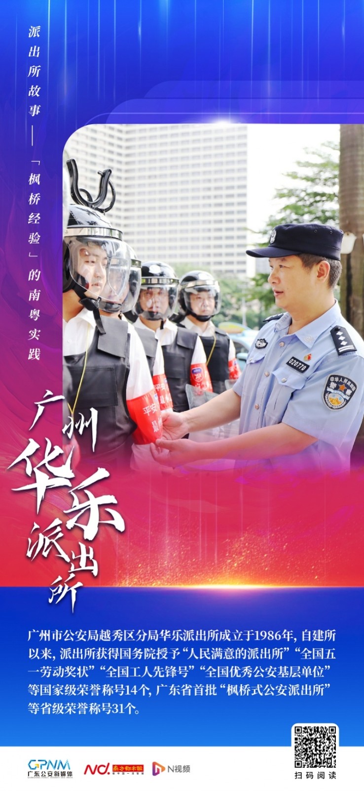 他们是榜样！走进广东4家全国第三批&ldquo;枫桥式公安派出所&rdquo;