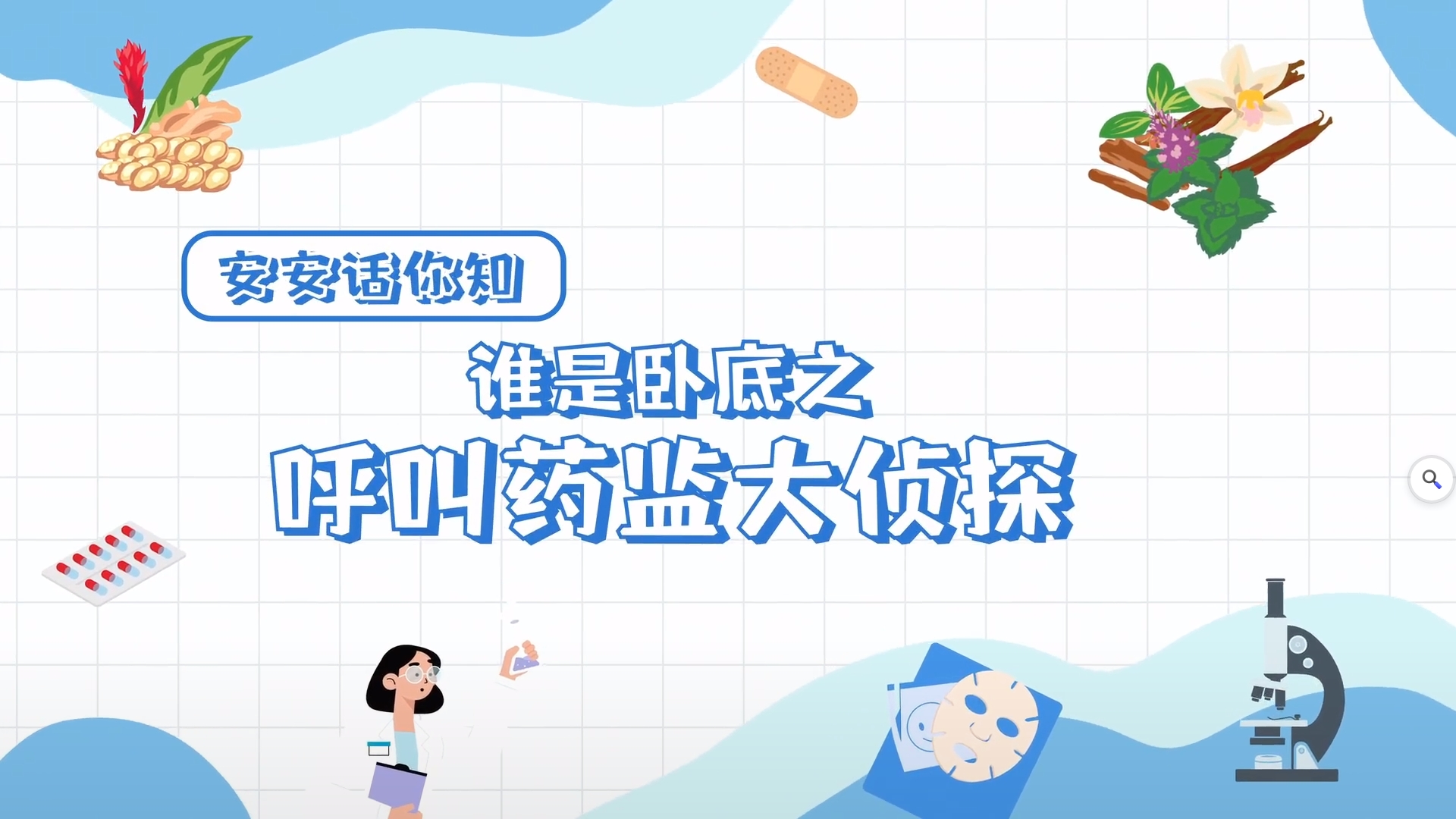 @名侦探们，安全用药版&ldquo;谁是卧底&rdquo;等你开局！