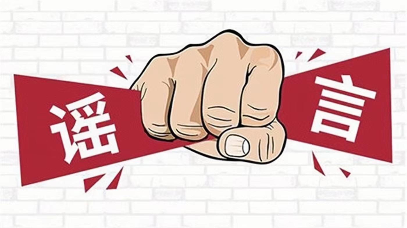 网信部门公开曝光第三批网络谣言典型案例，1660个账号被处置