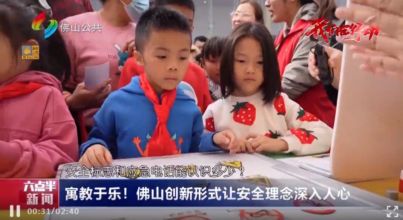 【区镇动态】寓教于乐！佛山创新形式让安全理念深入人心