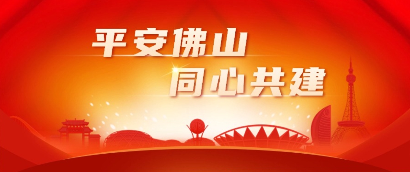 有一种幸福，叫生活在&ldquo;平安佛山&rdquo;！