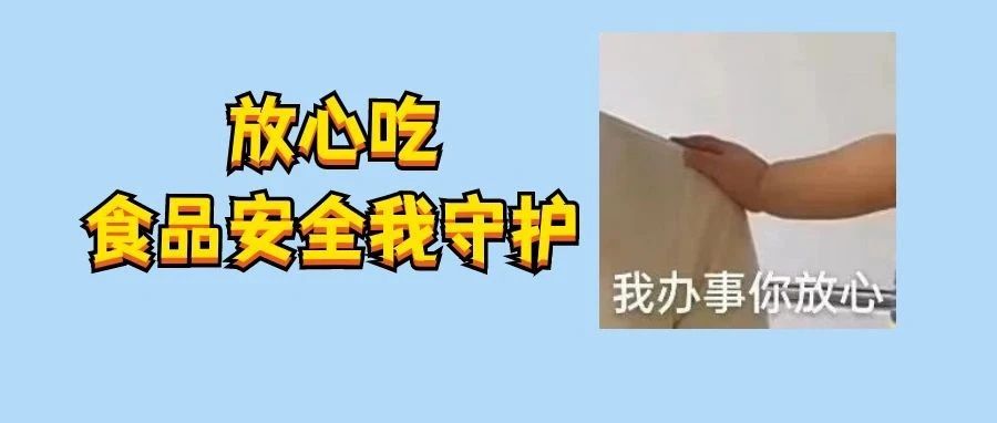 &ldquo;食&rdquo;不相瞒！守护&ldquo;舌尖上的安全&rdquo;，我们这样做​&rarr;