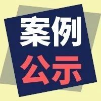 无证销售？查！国家药监局通报6起医疗器械网络销售违法违规案件