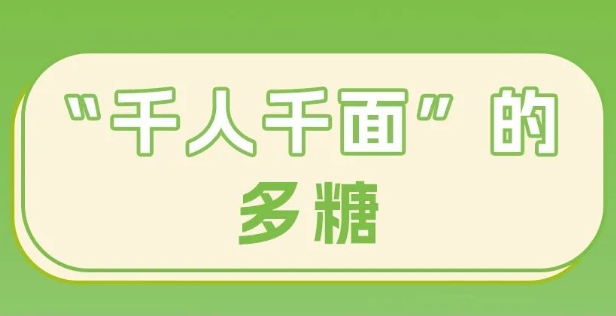 大家都在说的&ldquo;多糖&rdquo;，到底是什么？