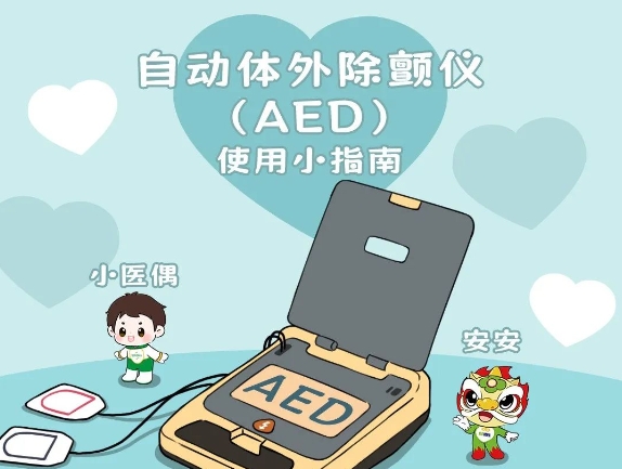 &ldquo;救命神器&rdquo;AED该如何使用？赶紧收藏！