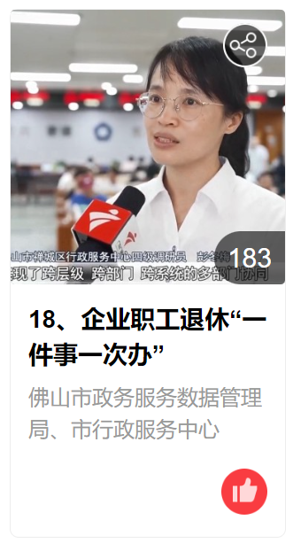 打call！企业职工退休&ldquo;一件事一次办&rdquo;入选佛山市首届十大改革创新典型案例评选名单