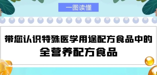 特医食品中的全营养配方食品怎么选？