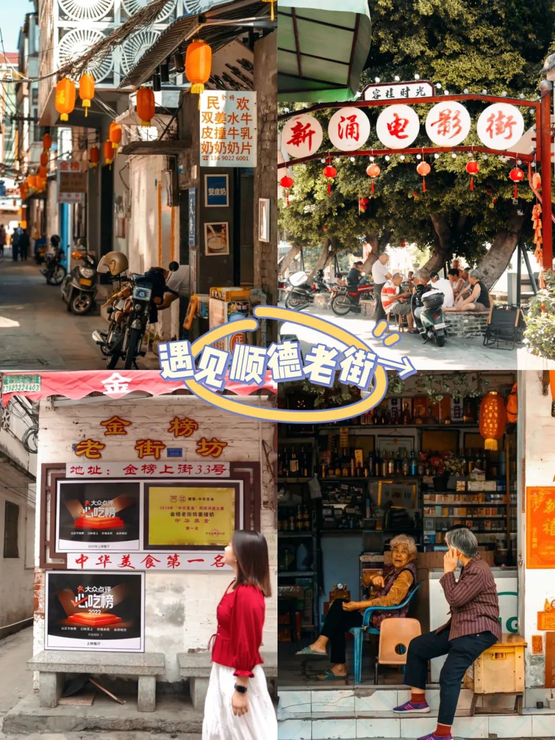 本地人力荐，带你走顺德老街，穿越百年时空！