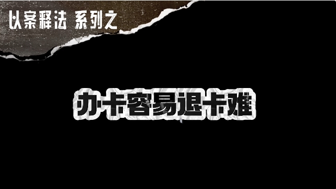 &ldquo;一经出售概不退款&rdquo;，健身私教课到底能不能退？