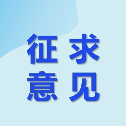 事关涉企违规收费，现全面征求您的意见！