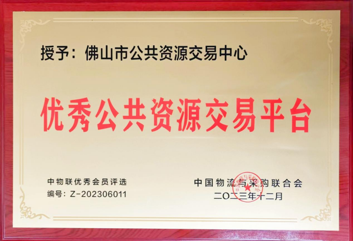佛山市公共资源交易中心荣获2023中国公共采购年度评选&ldquo;优秀公共资源交易平台&rdquo;称号
