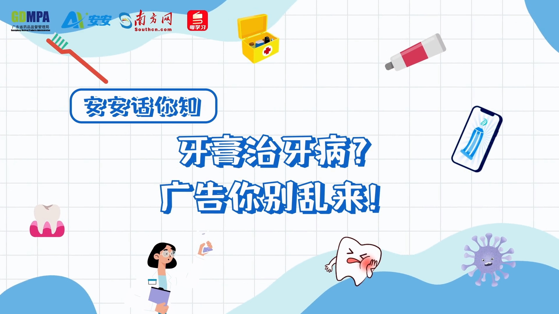牙膏能治病？广告别乱来！