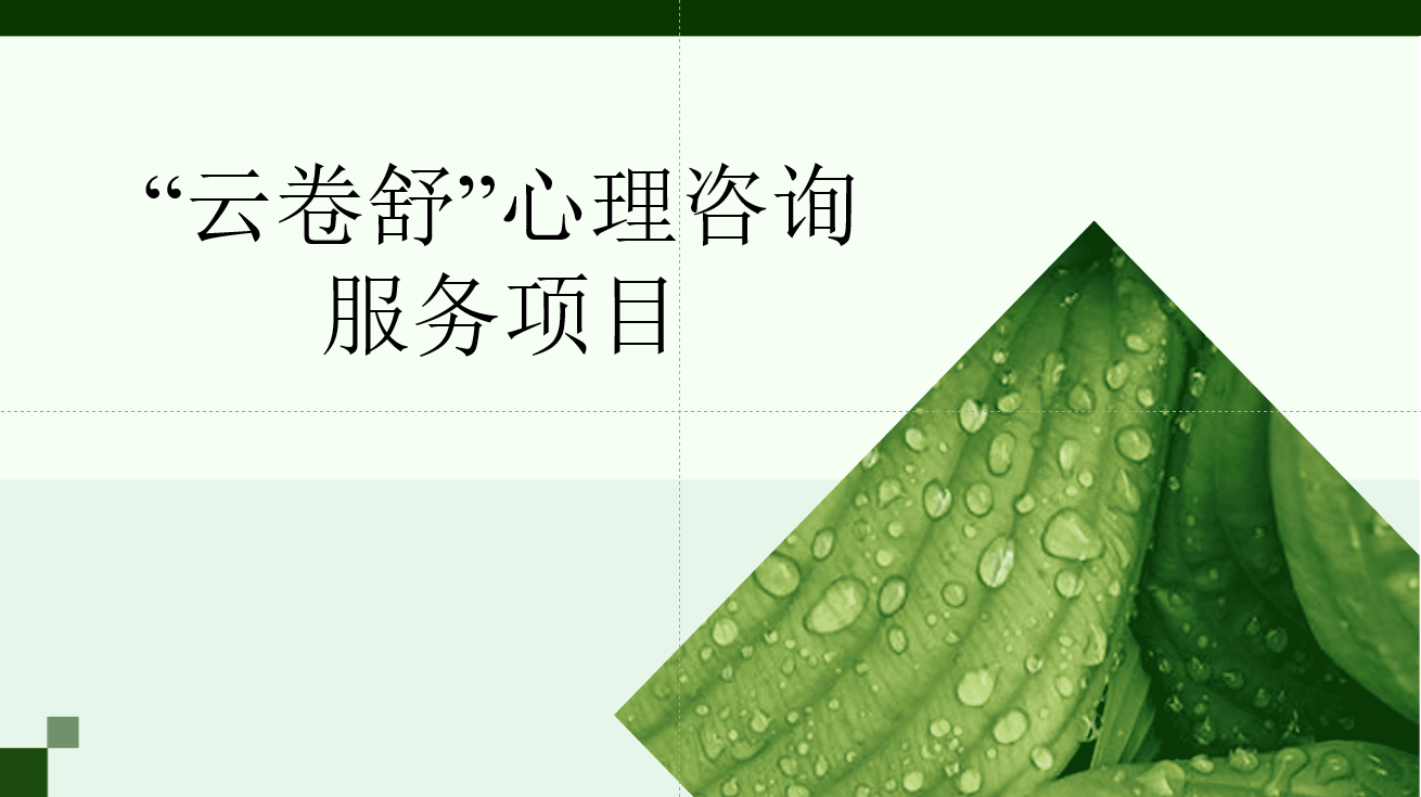佛科院学生创业项目&ldquo;云卷舒&rdquo;心理咨询服务