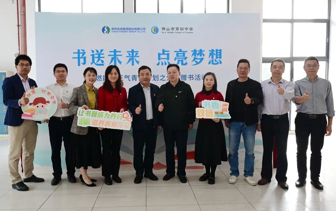佛燃能源携手佛山四中开展公益助学活动