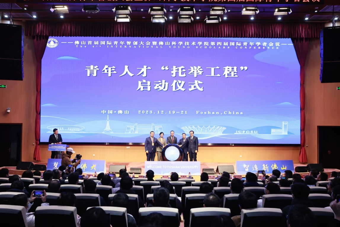 慧聚新佛大 智造新佛山 / 佛山首届国际青年智创大会暨佛山科学技术学院第四届国际青年学者会议在我校成功举办