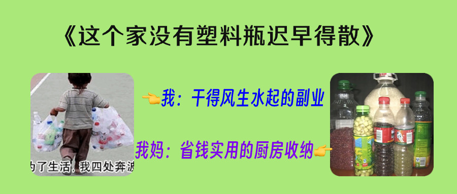 告诉咱妈，别用塑料饮料瓶装调味品了