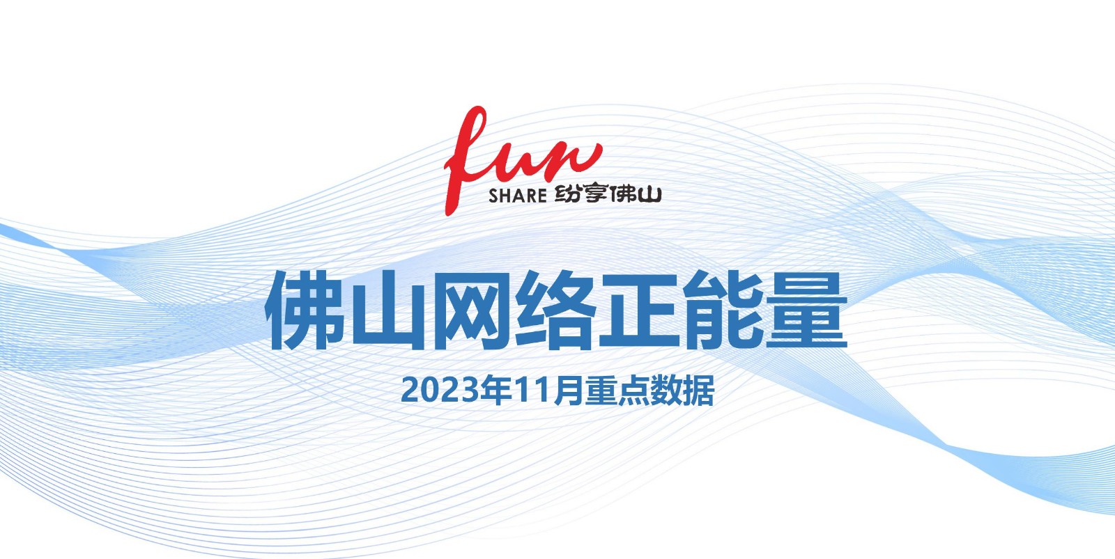 佛山秋色传播篇次破万！11月佛山网络正能量指数看点多&rarr;