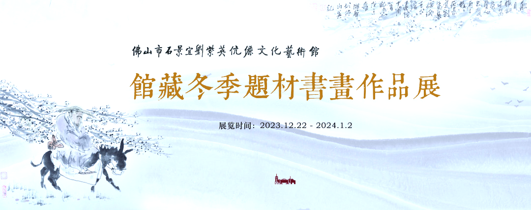 展讯 | &ldquo; 馆藏冬季题材书画作品展&rdquo;即将对外展出