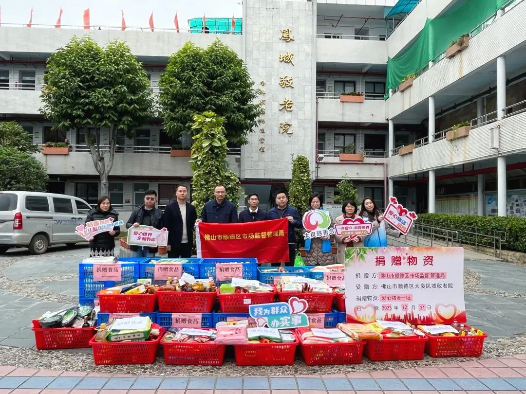 寒冬送温暖！顺德区市场监管局向敬老院捐赠爱心物资