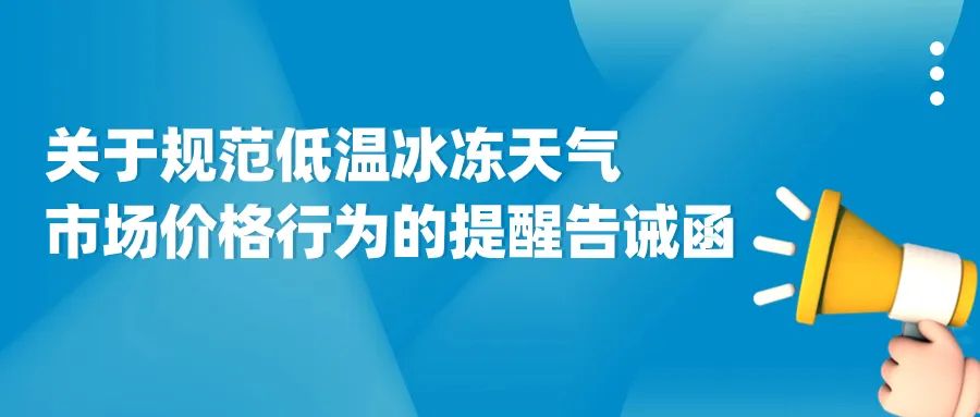 关于规范低温冰冻天气市场价格行为的提醒告诫函