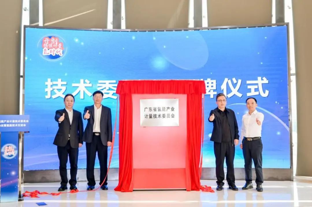 点赞！广东省氢能产业计量技术委员会正式成立 | 市场监管动态