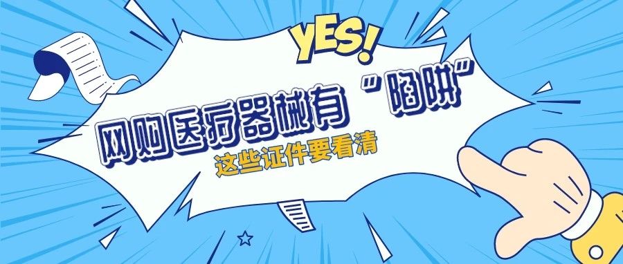 网购医疗器械应该如何&ldquo;避坑&rdquo;？