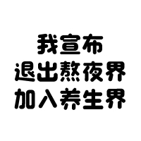人过中年不得已，保温杯里泡枸杞