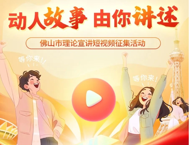 佛山故事，请你来讲！